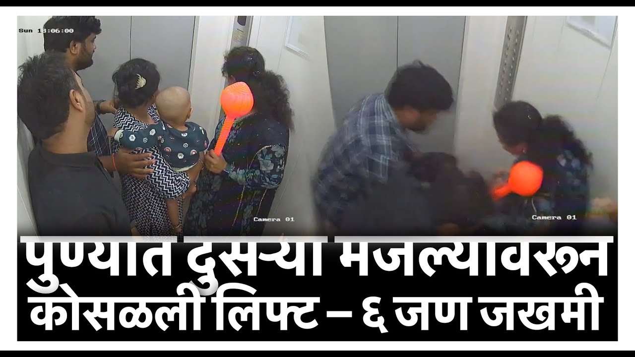 Pune Lift Accident: पुण्यात दुसऱ्या मजल्यावरून कोसळली लिफ्ट – ६ जण जखमी