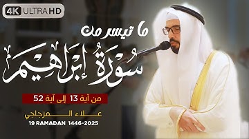 صلاة التراويح 19رمضان 1446 هـ | القارئ الشيخ علاء المزجاجي | جامع مدينة بدر 🕌