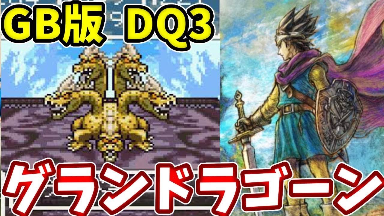 ドラクエ 3 グランド ラゴーン