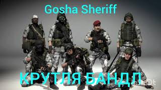 GOSHA SHERIFF - КРУТАЯ БАНДА (MUSIC OFFICIAL)