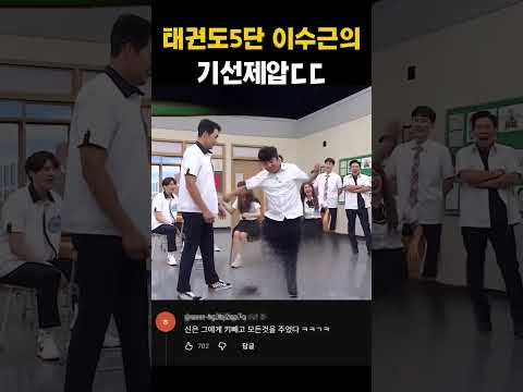 태권도5단 이수근 무술실력ㄷㄷ #예능 #쇼츠 #유머 thumbnail