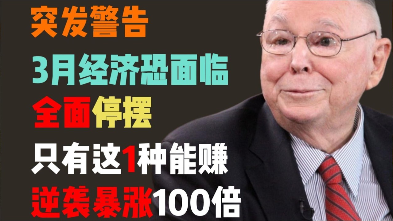 “三月大出清！”全球供应链即将断裂，只有这一个‘隐形资产’能救命：暴涨 100 倍的底层逻辑全拆解！
