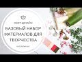 С чего начать начинающему Свит-дизайнеру? I Базовый набор материалов для творчества I Где купить?