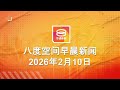 2026 02 10 八度空间早晨新闻 ǁ 9 30AM 网络直播