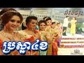 Brosna 4 khor   khmer romvong rom kbach 40  cambodian music song