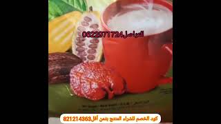 مشروب كوكوزي dxn لتقوية الداكرة وزيادة الوزن والتركيز للكبار والصغار ومذاق لا يقوم للتواصل0622971724