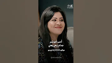سوالف طفاش Akstudios طفاش مواليد 2000 اذا تزوجو 