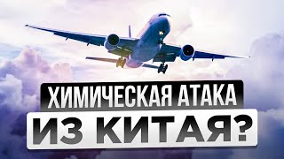 Химическая АТАКА из КИТАЯ?