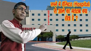 Sapne Mein hospital se aane ka matlab - Hospital se aana - Astrologer Surendra Mishra Purohit Jee
