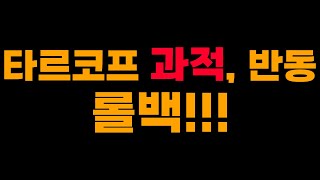 23년 1월 타르코프 롤백 드디어! 과적, 반동 완화