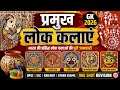 प्रमुख लोक कलाएं | भारत की Famous Folk Arts | Complete GK 2026