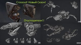 Crossout Новый Сезон! Нашествие Опустошителей! Полный обзор!