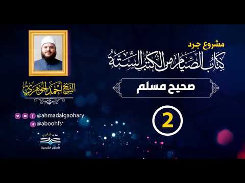 الدورة المكثفة لقراءة كتاب الصيام من الكتب الستة للشيخ أحمد الجوهري (5)