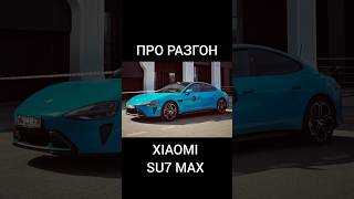 SU7 MAX XIAOMI РАЗГОН #я #su7 #su7max #su7maxxiaomi #электромобиль #электромобили