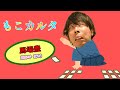 もこカルタ(総集編)