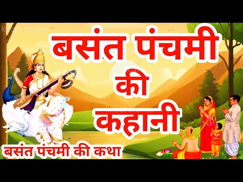 बसंत पंचमी की कहानी | Basant Panchami Ki Kahani | Mata Saraswati ki Katha | Devi Saraswati Vandana