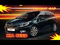 ÐšÐ°Ðº ÑƒÐ»ÑƒÑ‡ÑˆÐ¸Ñ‚ÑŒ ÑÐ²ÐµÑ‚ Ñ„Ð°Ñ€ Ð½Ð° Kia Ceed Ñ‚ÑŽÐ½Ð¸Ð½Ð³ Ñ„Ð°Ñ€, ÑƒÑÑ‚Ð°Ð½Ð¾Ð²ÐºÐ° ÑÐ²Ðµ