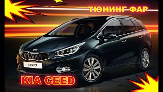 Как улучшить свет фар на Kia Ceed тюнинг фар, установка светодиодных Bi Led линз