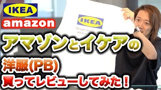 IKEAイケアとamazonアマゾンのオリジナル洋服、買ってレビューしてみた！【ユニクロ超えなるか！？】