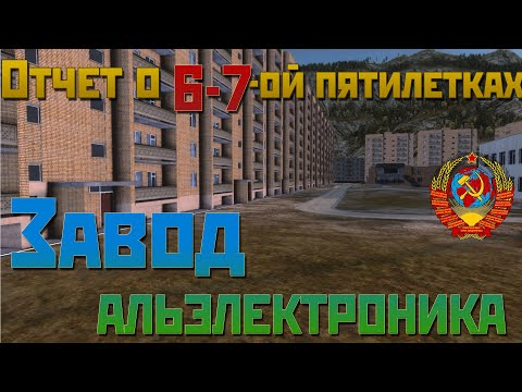 Видео: ЗАВОД "Альэлектроника", НАРОДНЫЙ ХИМКОМБИНАТ | ОТЧЕТ О 6-7 ПЯТИЛЕТКАХ ПССР ( (1985-1990-1995)