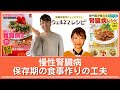 慢性腎臓病保存期の患者が日々の食事作りにしていた料理の工夫。実際に使っていたレシピ本やアプリのご紹介も。