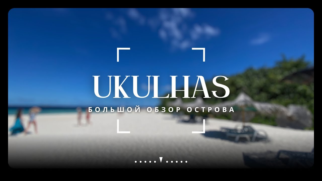 Ukulhas 🌊 Мальдивы без переплат | Честный обзор острова