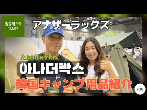 【Anotherlax (アナザーラックス)】韓国最新ドッキング式テント【アナザーラックス】の紹介・アロンディ8角ハーブドームシェルター&テント・BB TP270テント カーキ