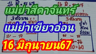 แม่ย่าสีดาจันทร์และแม่ย่าเขียวอ่อนปู่ย่าสวนธรรม 16 มิถุนายน67