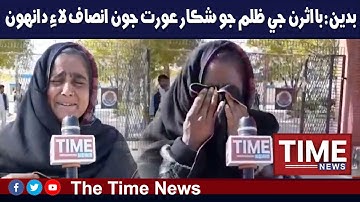 بدين: بااثرن جي ظلم جو شڪار عورت جون انصاف لاءِ دانهون