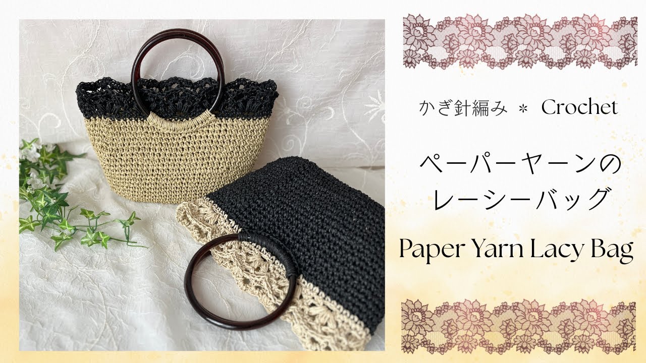 かぎ針編み ペーパーヤーンのレーシーバッグ　Paper Yarn Lacy bag crochet tutorial
