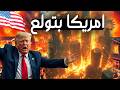 عاصمة امريكا تحترق كارثة سبوكان حرائق واشنطن تلتهم 100 ألف هكتار وتحول أحياء كاملة إلى رماد mp3