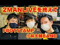 FOOTSTAMP×小林大輔BAND ツーマンライブを終えて