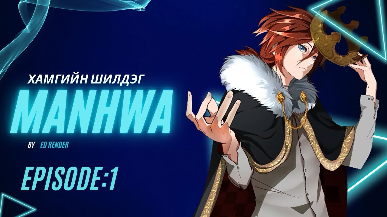 Юун Solo leveling Тэрнээс илүү вэбтоон. Episode 1