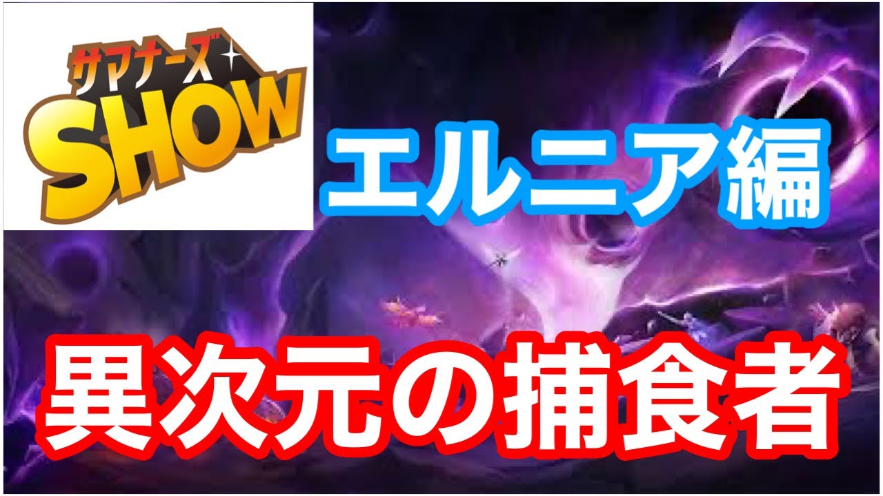 サマナーズウォー Kic サマナーズshow 異次元の捕食者エルニア 攻略 Summoners War Kic