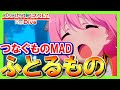 【MAD】 ふとるもの 【つなぐもの / プリンセスコネクト!Re:Dive】