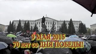 9 мая 2015 город Курган, Парад Победы, Бессмертный Полк