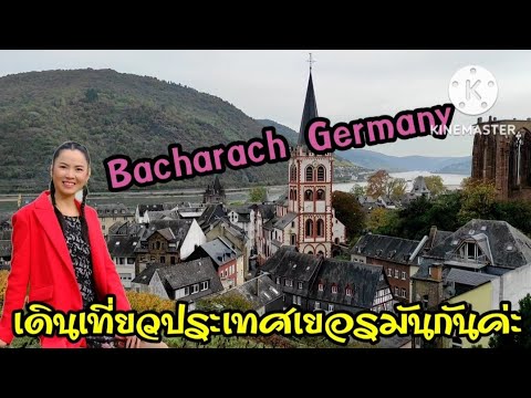 วีดีโอ: 9 กิจกรรมน่าสนใจที่ดีที่สุดใน Bacharach ประเทศเยอรมนี