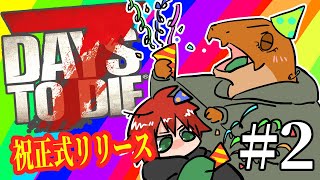 【7DTD】正式版リリースきたあああ2【尾眠 怠汰】
