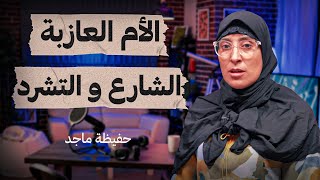 الأم العازبة  هذه نتائج الزنا .. الشارع والتشرد  حفيظة ماجد  تستوستيرون بودكاست