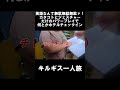 【ウズベク一人旅】キルギスでは英語なんて無駄無駄無駄ァ！カタコトとジェスチャーだけのパワープレイでホテルチェックイン　#旅行 #一人旅 #vlog