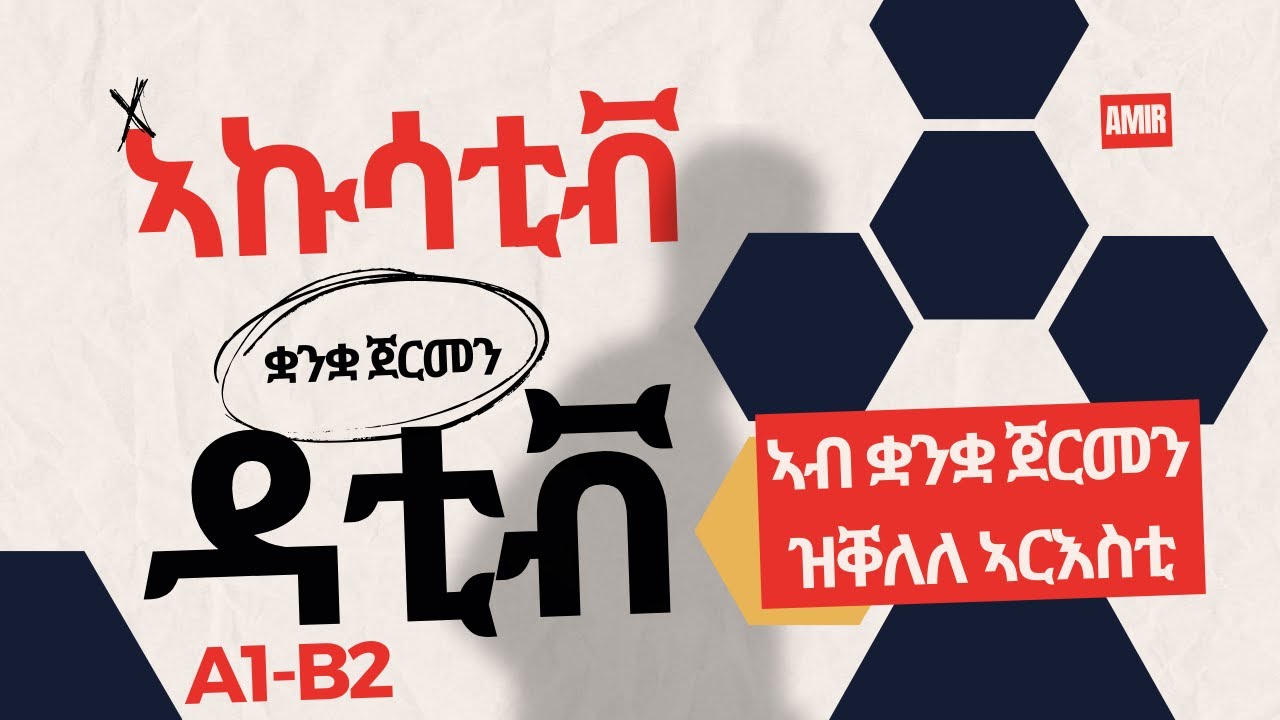 ኣኩሳቲቭ ዳቲቭ ኣብ ቋንቋ ጀርመን A1 | Deutsch Tigrinya Lernen A1-B2 | Lektion 9 | Kasus