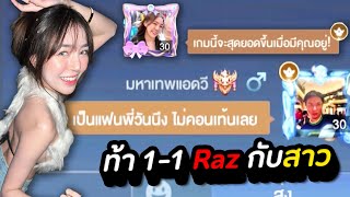 RoV : ท้า 1-1 Raz กับสาว แพ้เป็นแฟนกัน 1 วัน !