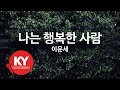 나는 행복한 사람 이문세 I Am A Happy Person Lee Moon Sae KY 1357 KY Karaoke 나는 행복한 사람 이문세 I Am A Happy Person Lee Moon Sae KY 1357 KY Karaoke