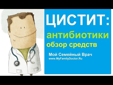 Лекарства от цистита: обзор антибиотиков