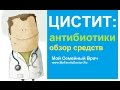 Лекарства от цистита: обзор антибиотиков