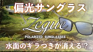 【Zeque】TALEXレンズ搭載！偏光サングラスゼクー の紹介！