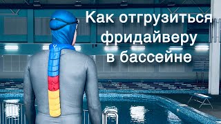 Как фридайверу отгрузиться в бассейне? Подбираем оптимальное количество груза.