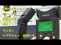 【スレーブフラッシュのヘッドを遠隔操作！】ケンコーAB-600R（動画No.292）