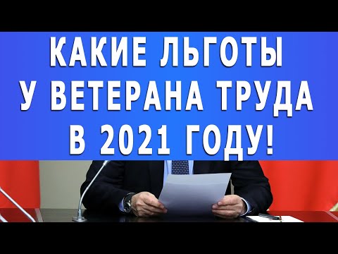 Вот Оказывается Какие Льготы у Ветерана Труда в 2021 году! | Пенсионер в России