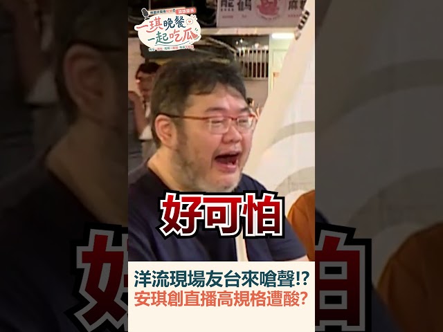 【#一琪晚餐】洋流現場友台來嗆聲！？安琪創直播高規格遭酸？｜民視新聞｜